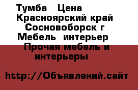 Тумба › Цена ­ 2 300 - Красноярский край, Сосновоборск г. Мебель, интерьер » Прочая мебель и интерьеры   